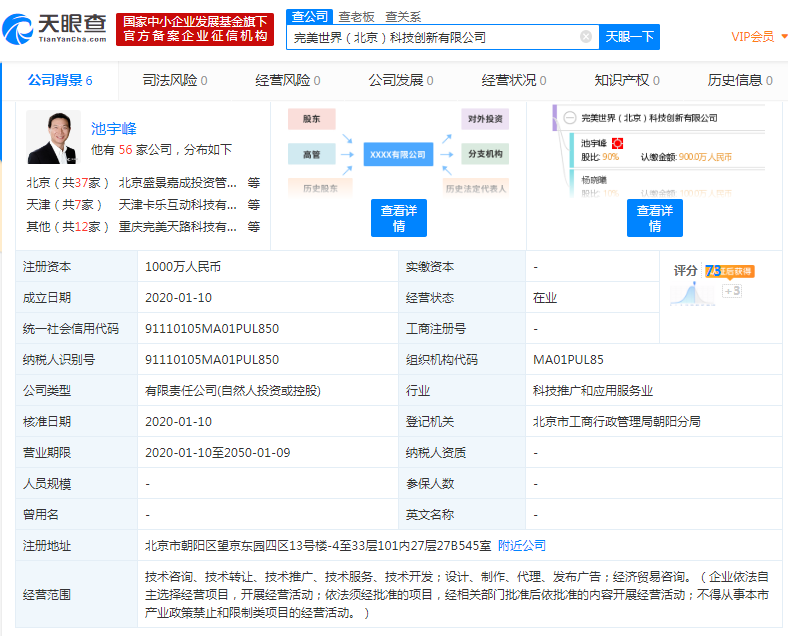 完美世界成立科技創新公司 董事長池宇峰持股90%