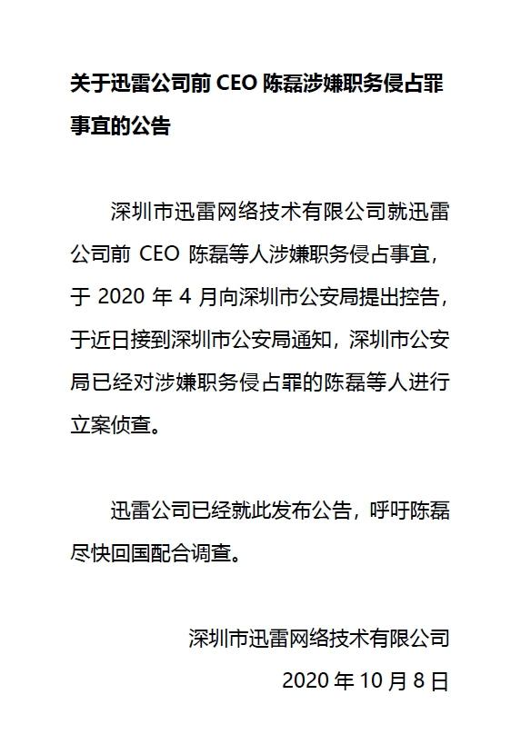 前CEO陳磊涉嫌職務(wù)侵占被立案偵查 迅雷盤前一度大跌47％