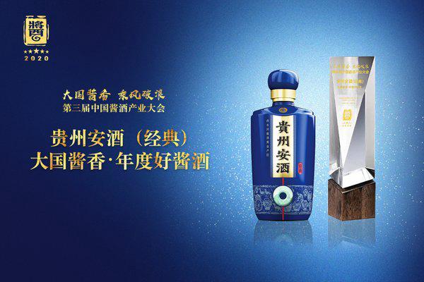 “年度好醬酒”花落貴州安酒（經典），匠心引領醬酒新浪潮
