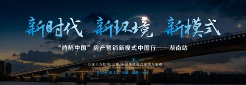 鴻鵠中國房產(chǎn)營銷新模式中國行——湖南站圓滿閉幕！