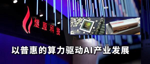 燧原科技發表主題演講：以普惠的算力驅動AI產業發展