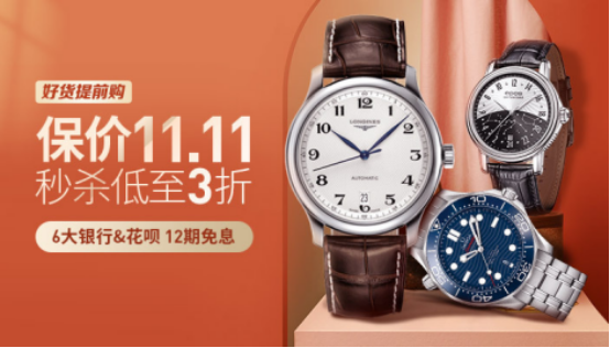 萬表雙十一保價(jià)活動，買貴退差價(jià)，好貨提前購!