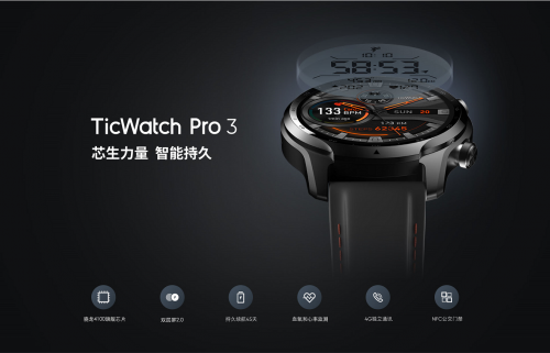 智能可穿戴迎來長續航煥新活力 出門問問TicWatch Pro 3即將國內上市