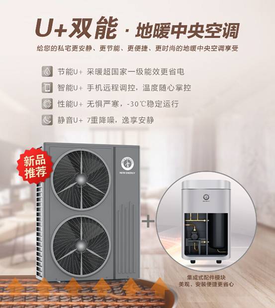 寒潮來(lái)襲，紐恩泰U+雙能·地暖中央空調(diào)保您冬季采暖無(wú)憂