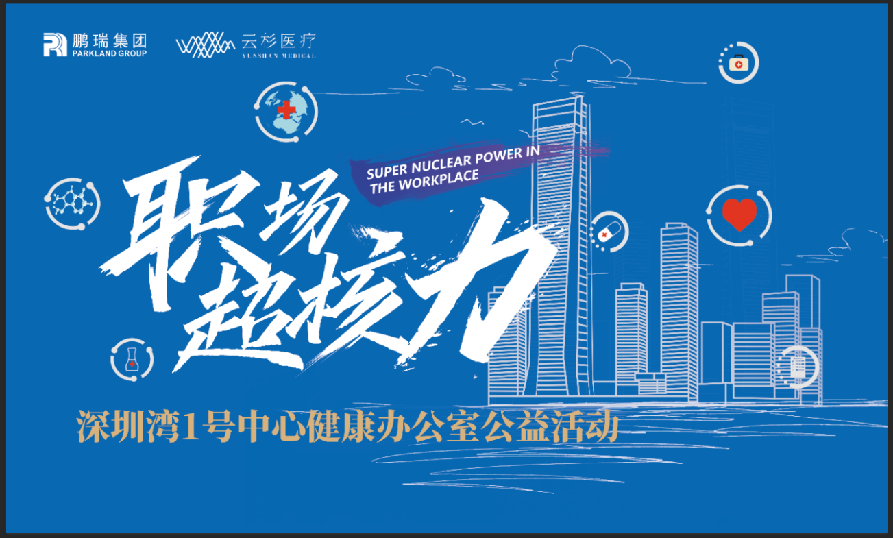 鵬瑞集團深圳灣1號中心“職場超核力”活動成功舉辦