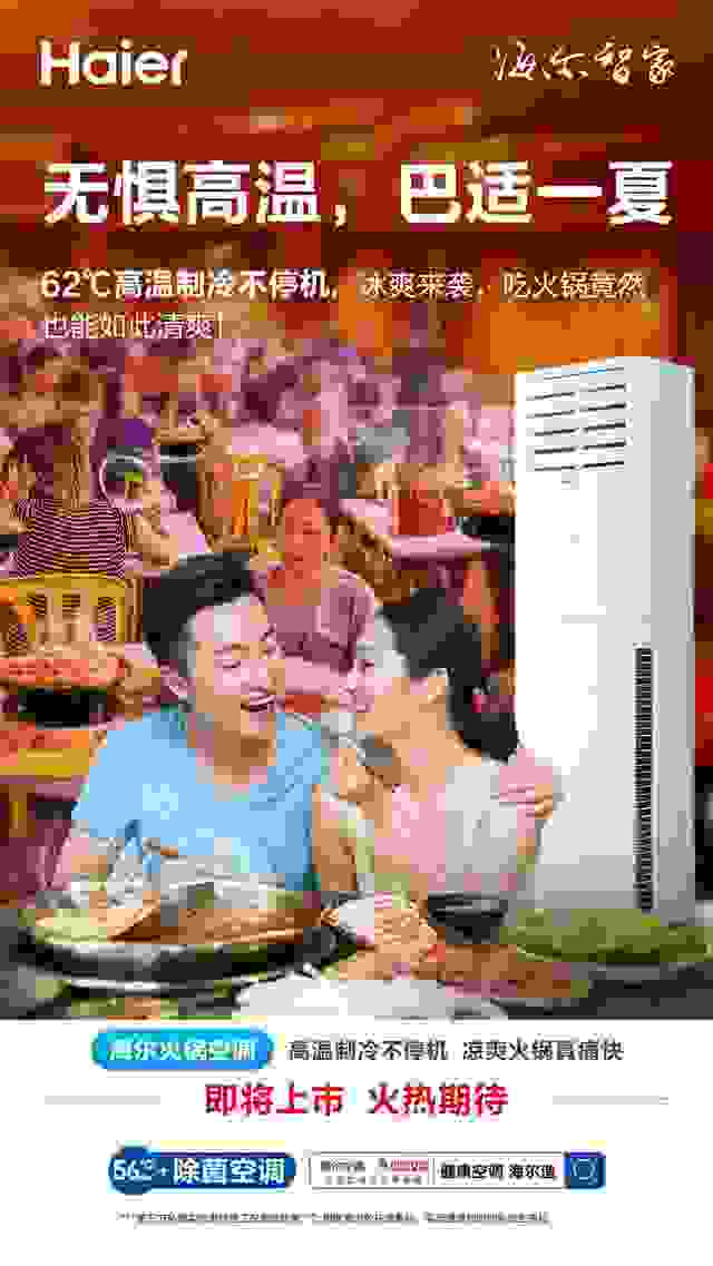 桑拿天里吃火鍋那是真熱！海爾“火鍋空調”了解一下，吃著舒服還清爽