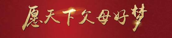 愿天下父母好夢
