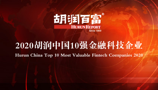2020胡潤中國10強金融科技企業出爐 蘇寧金融上榜