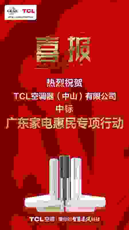 TCL 空調成功入選廣東家電惠民行動，智慧柔風吹進千家萬戶
