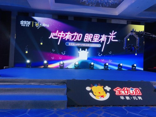 閃光18歲，未來可期——全優加18周年慶典暨品牌升級發布會圓滿結束