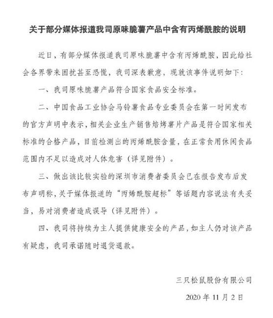 三只松鼠回應(yīng)薯片“潛在致癌物超標(biāo)”：符合國(guó)家標(biāo)準(zhǔn)