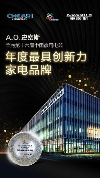 家電創新盛典在京落幕 A.O.史密斯攬獲多項年度大獎