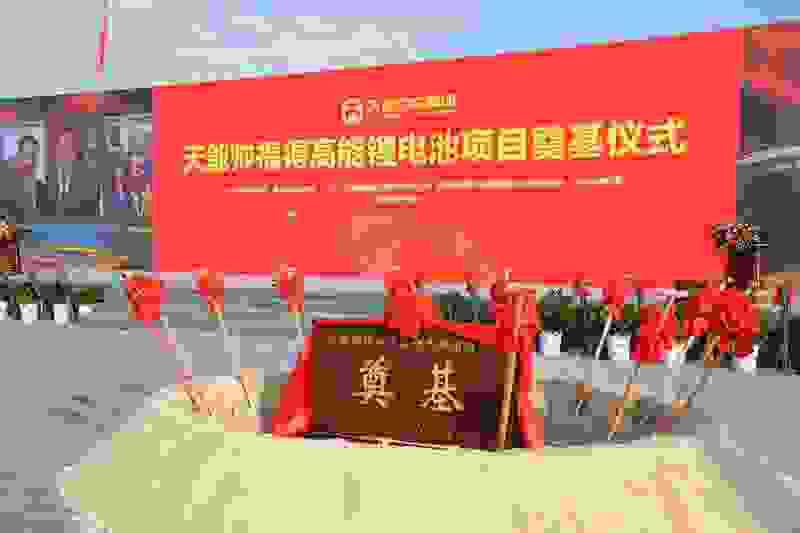 天能帥福得高能鋰電池項目啟動，加碼打造安全鋰電新生態(tài)！