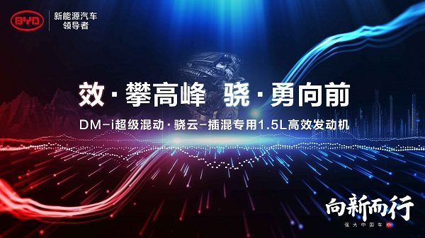比亞迪DM-i超級(jí)混動(dòng)初亮劍，發(fā)動(dòng)機(jī)熱效率43%創(chuàng)全球最高