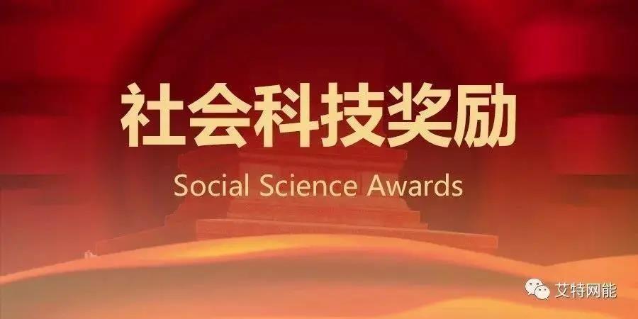 艾特網能蟬聯云計算中心科技獎卓越獎 蒸發冷熱管冷機系統再獲殊榮