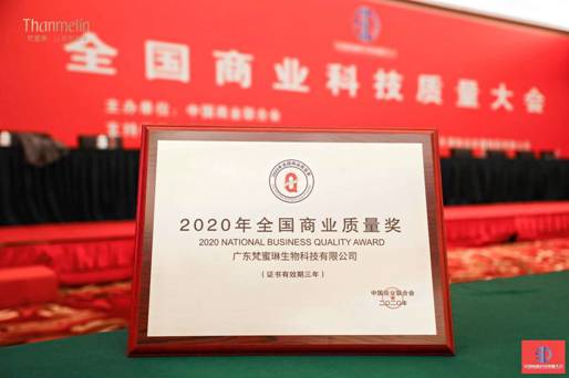 2020啟新章丨梵蜜琳斬獲“全國商業質量獎”，再添榮譽新標簽！