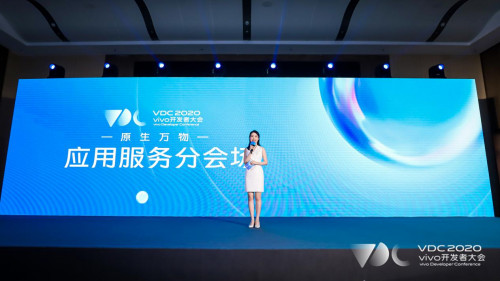 2020 vivo開發者大會應用服務分會，一站式連接用戶與服務