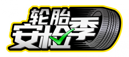 鄧祿普開啟“輪胎安檢季”應對車檢新規