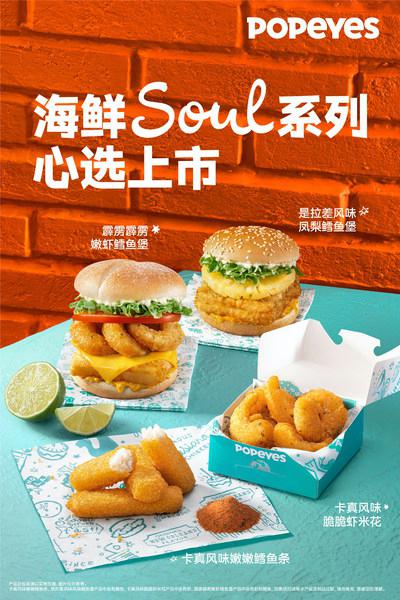 Popeyes中國推出海鮮SOUL系列新品