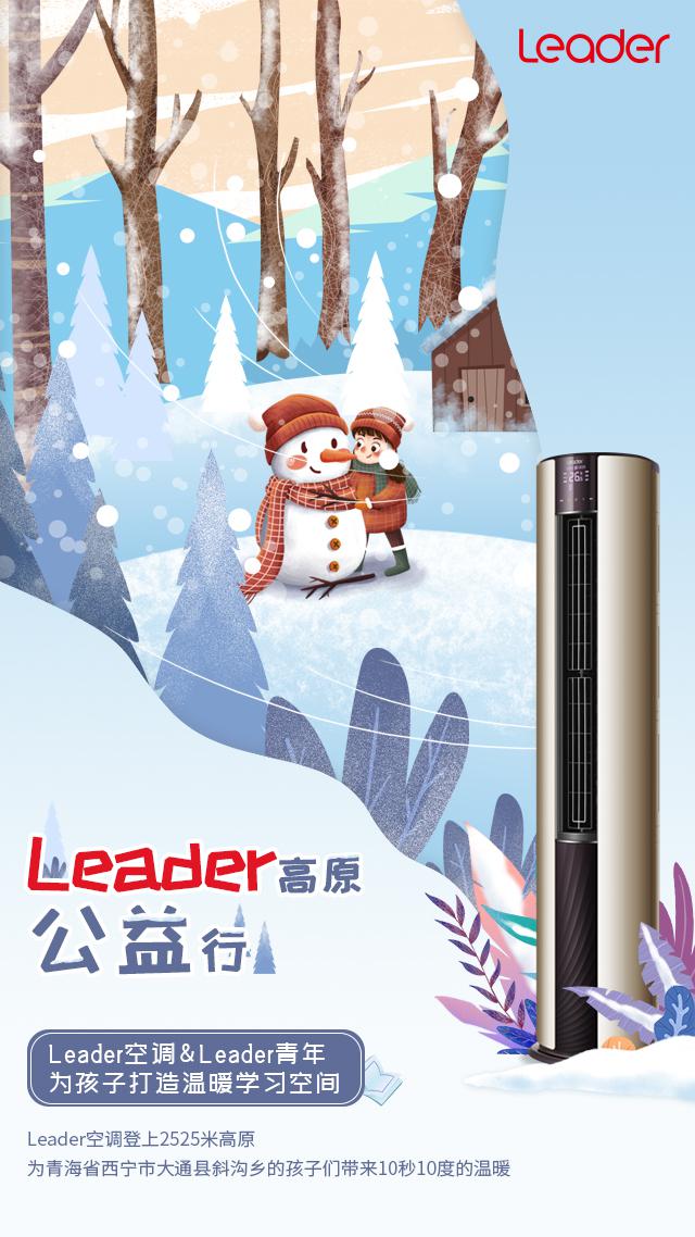 Leader空調(diào)零下10℃有效制熱背后：十秒十度有底氣！