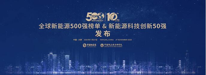連續十年！陽光電源登榜“全球新能源企業500強”
