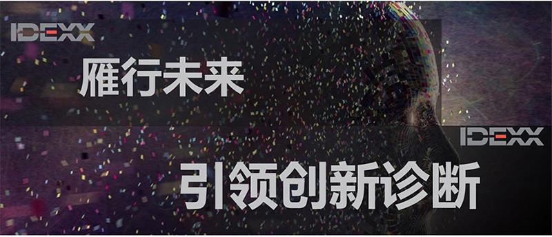愛德士IDEXX榮獲2020年度中國寵物醫療行業年度十大品牌獎