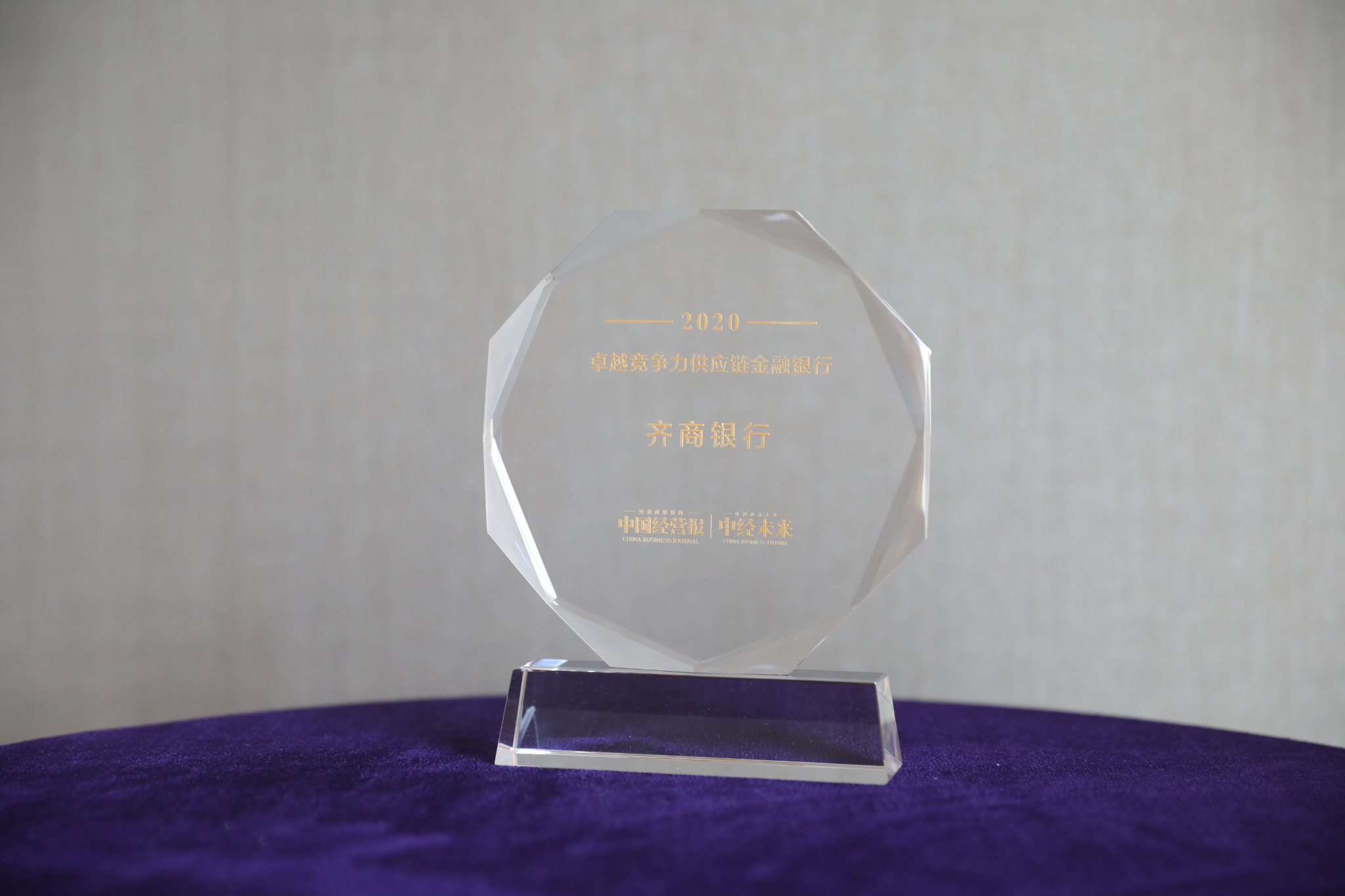 齊商銀行榮膺“2020年卓越競爭力供應鏈金融銀行”