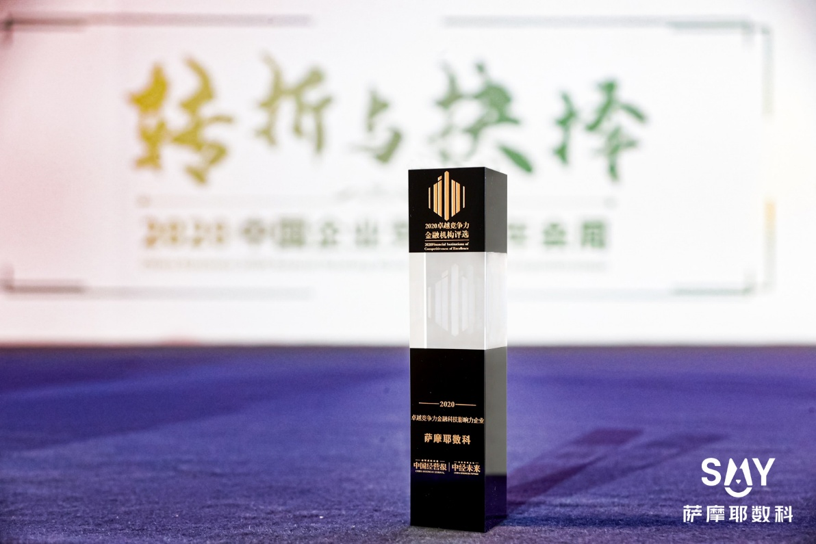 薩摩耶?dāng)?shù)科榮膺“2020卓越競爭力金融科技影響力企業(yè)”