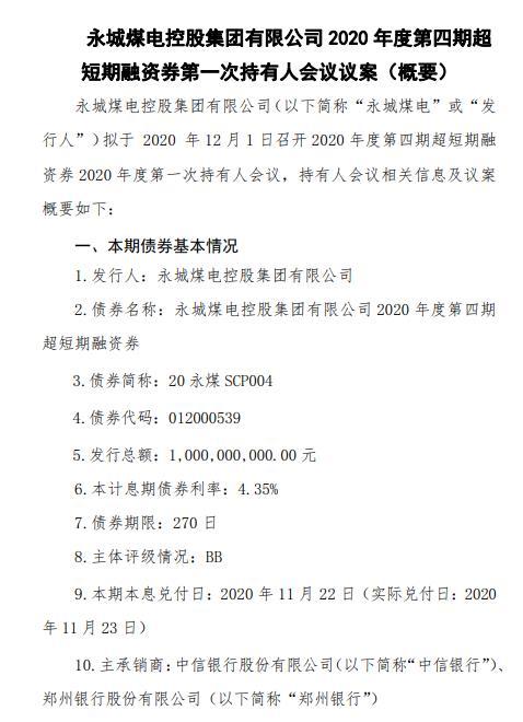永煤再披露兩違約債券兌付方案：擬付50%本金 剩余展期
