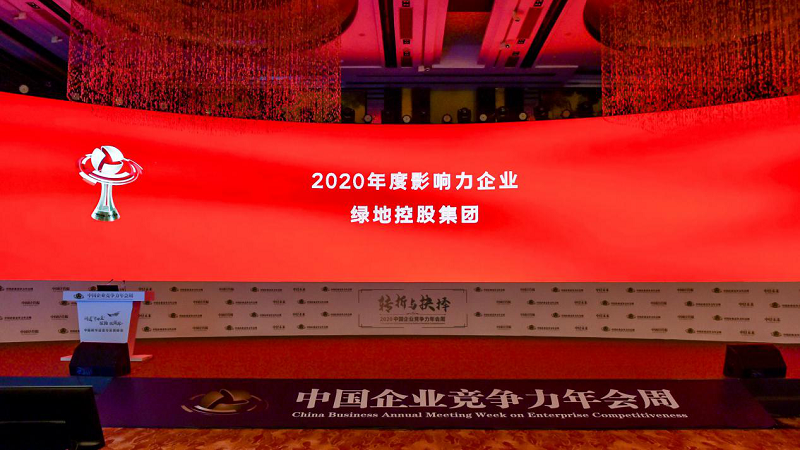 綠地集團榮獲卓越競爭力城市發(fā)展影響力企業(yè)大獎