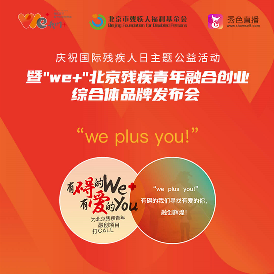 秀色直播助力“We+”北京殘疾青年融合創業綜合體品牌發布