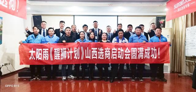 太陽雨集團“醒獅計劃”山西站正式啟動，凝心聚力，搶占鄉鎮市場！