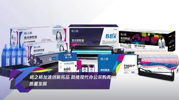 格之格加速創(chuàng)新拓品 助推現(xiàn)代辦公采購高質(zhì)量發(fā)展