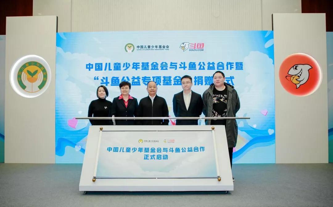 專注公益品牌再升溫 斗魚攜中國兒基會設(shè)立“斗魚公益專項基金”