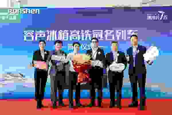 容聲冰箱高鐵冠名專列首發儀式在深圳北站隆重舉行