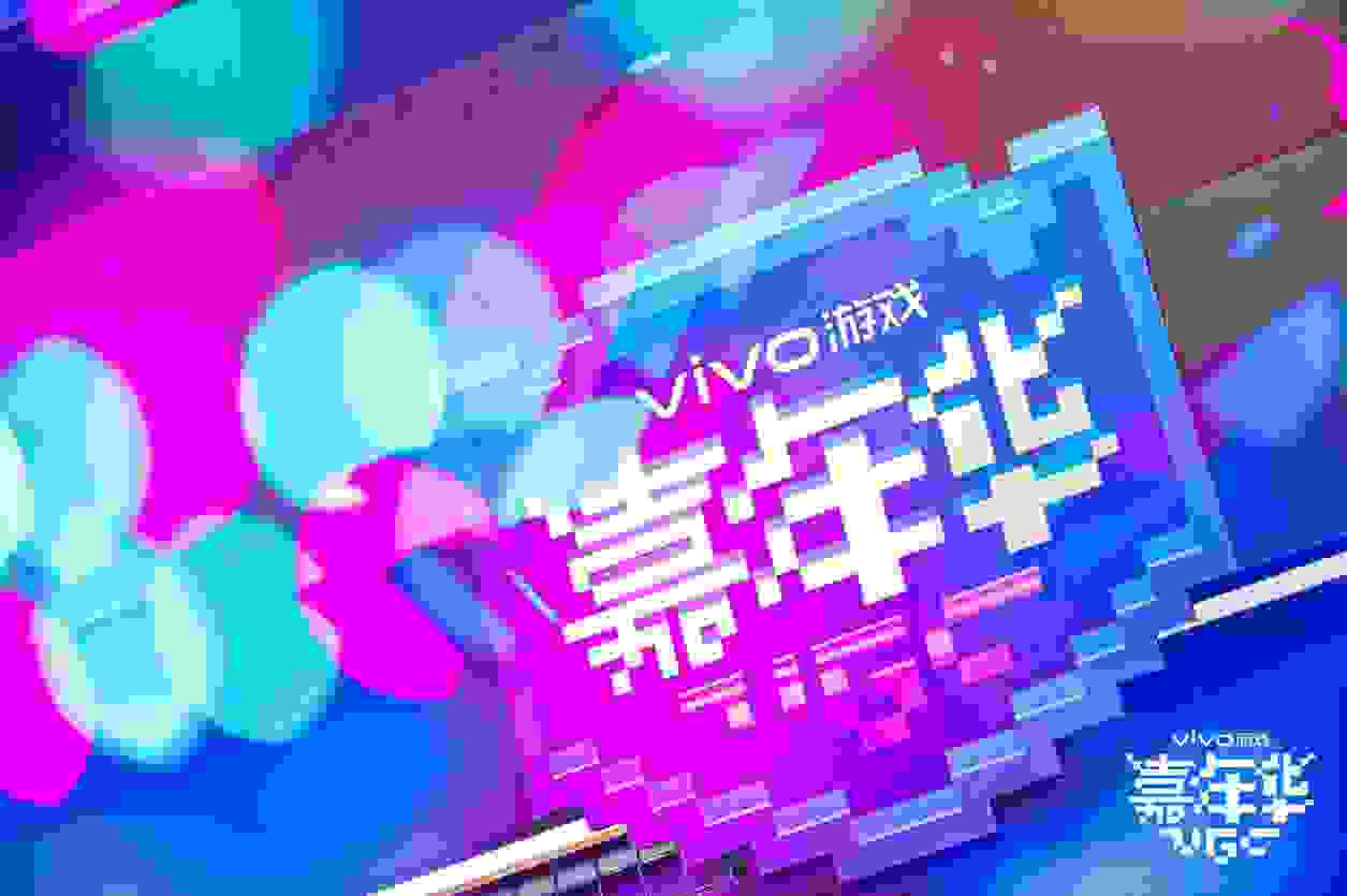 2020年vivo游戲嘉年華隆重開場，場內活動精彩紛呈