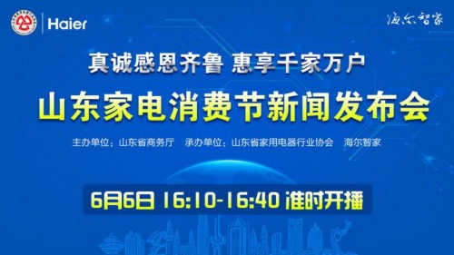 省商務廳攜手海爾智家啟動家電消費節！除了家電，還有哪些驚喜？
