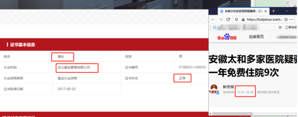 截圖左側是黃達的從業信息14日仍顯示正常 右側瀏覽器窗口為14日當天新聞
