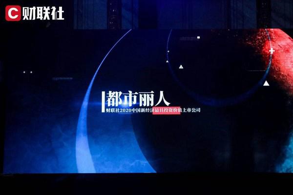 都市麗人榮獲“2020中國新經濟最具投資價值上市公司”