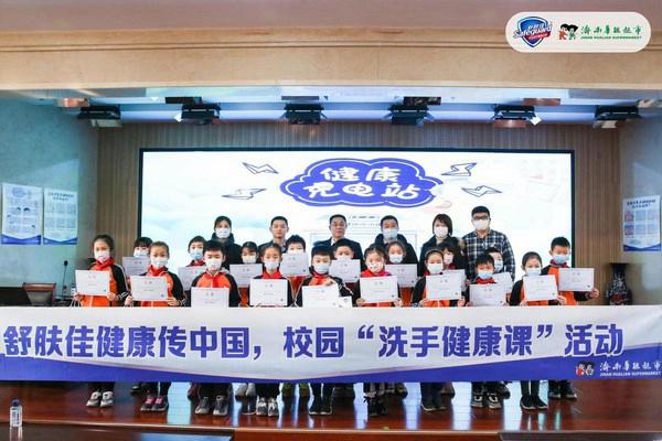 舒膚佳健康充電站洗手健康課攜手濟南華聯超市助力健康校園生活