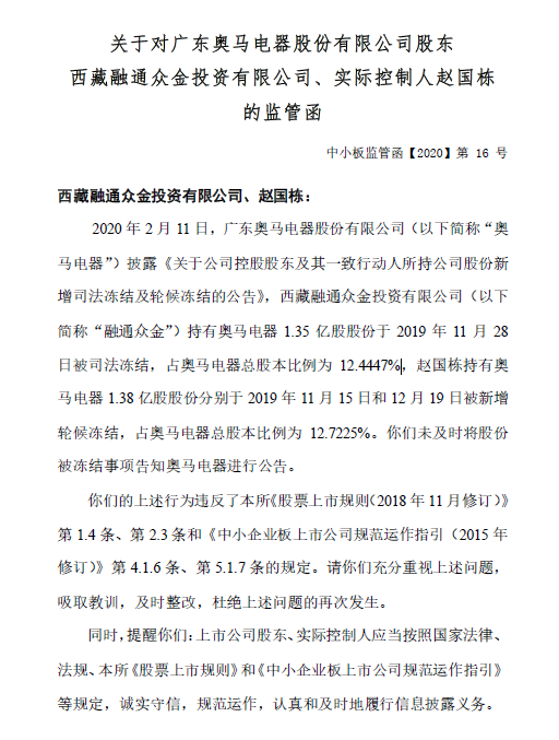 奧馬電器股東及實控人趙國棟股份凍結未及時公告收監管函