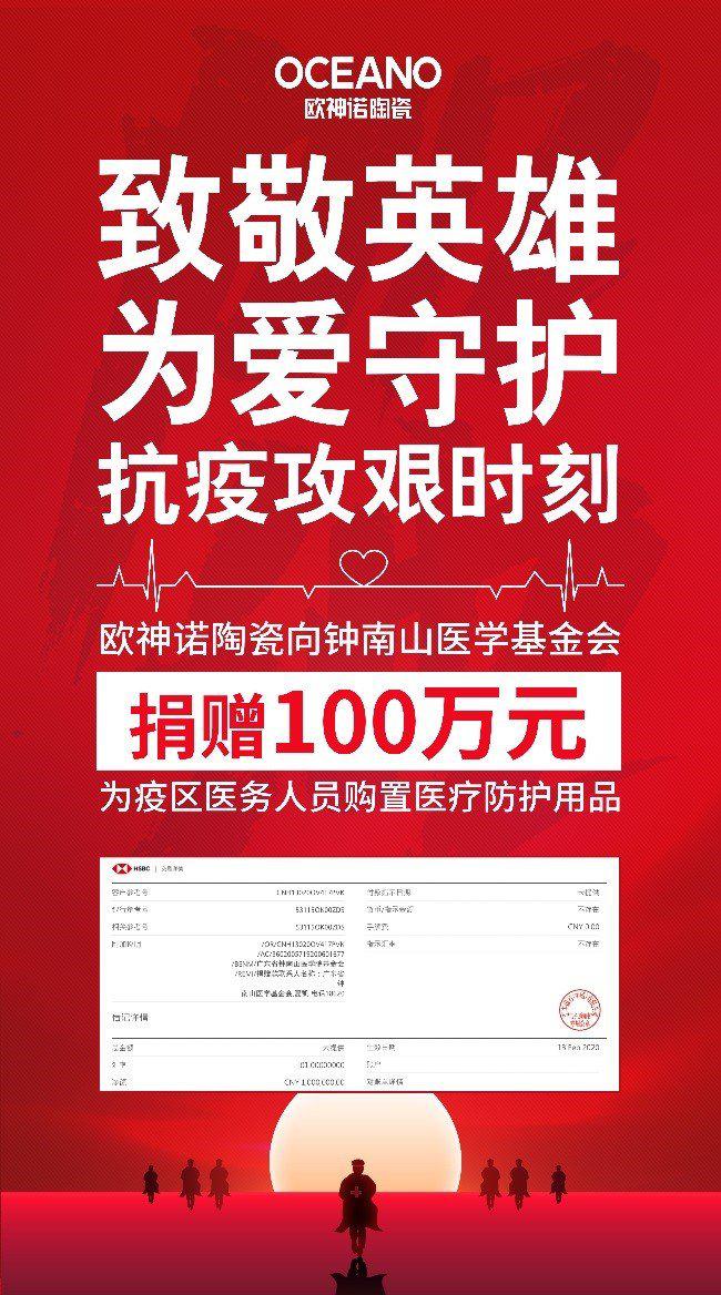 馳援抗疫前線！歐神諾陶瓷向鐘南山醫(yī)學(xué)基金會(huì)捐贈(zèng)100萬(wàn)元