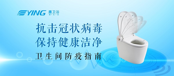 居家防護(hù) 鷹衛(wèi)浴與您共同戰(zhàn)“疫”