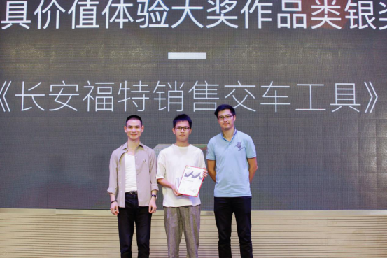 長安福特銷售交車工具榮獲MVX最具體驗價值大獎“作品類銀獎”