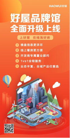 好屋品牌館全面上新，助力購房者在線淘好房