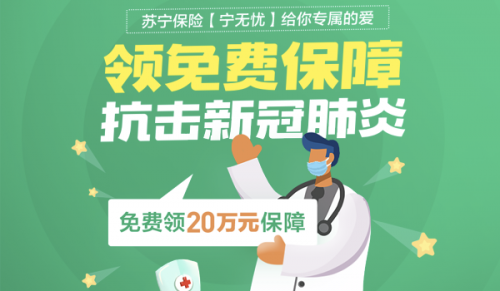 助力戰疫 蘇寧金融抗擊新冠肺炎20萬元保障免費領