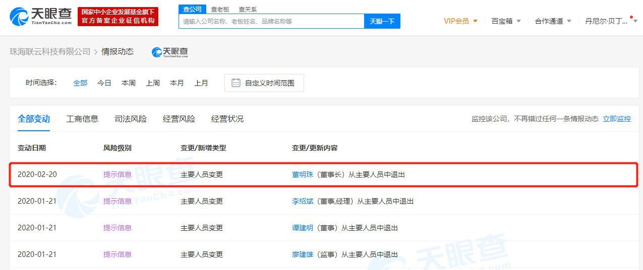 董明珠卸任珠海聯云科技董事長