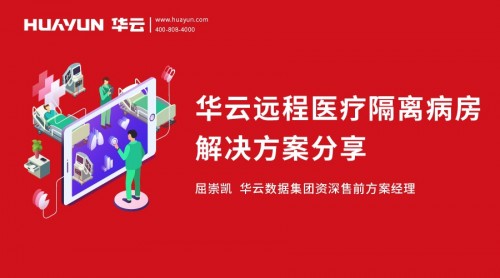 智匯華云|華云大咖說：華云遠程醫療隔離病房解決方案分享
