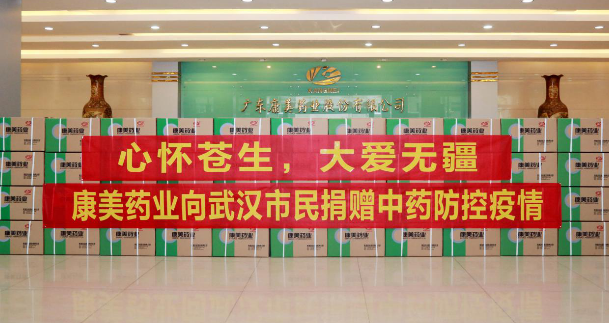 康美藥業向武漢市民捐贈30000個中藥包