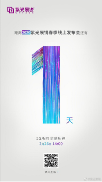 紫光展銳線上發布會即將舉行 5G發布成亮點
